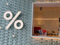 -% Arabica阿拉比卡咖啡(罗湖万象城店)