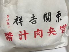 -东关吉祥西安腊汁肉夹馍(健德门店)