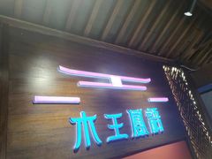 -木王宴语·野生鲜菌火锅(玉河店)