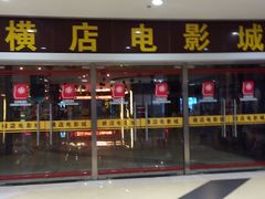 -横店电影城(李沧店)