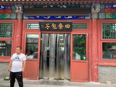 门面-四条包子(古城街店)