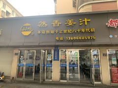-然香姜汁(江城小区店)