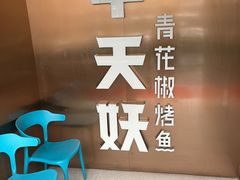 -半天妖烤鱼(方庄店)
