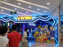 -世代星球·保龄球·镭战真人CS·团建(杨浦店)