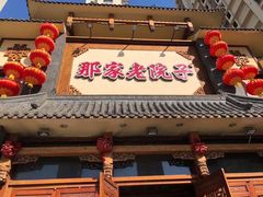 门面-那家老院子(云峰街店)