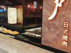 -江户烧肉(高德店)