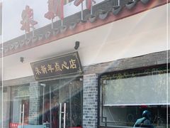 门面-朱新年·苏式汤团·面点(北寺塔店)