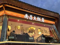 -南昌大饭店·地标美食名片(万寿宫店)