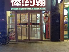 -棒约翰比萨意面(马家堡西路店)