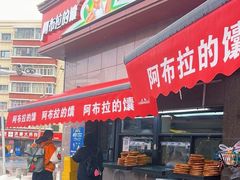 -阿布拉的馕(西北路店)