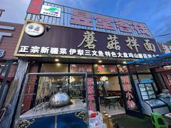 -最心疆拌面·抓饭·烧烤