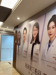 -杭州米兰柏羽医疗美容医院