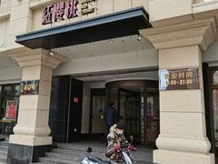 门面-红樱桃·新派辽菜(北行店)