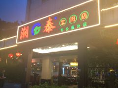 门面-潮泰牛肉火锅 · 创于1992年(车公庙店)