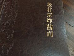 -老北京炸酱面(故宫店)