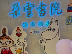 -朵云书院(滴水湖店)