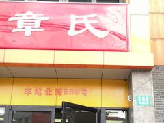 门面-章氏(车站北路店)