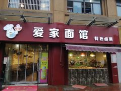 门面-爱家面馆(常州总店)