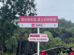 -梭布垭石林景区