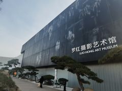 -罗红摄影艺术馆