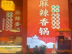 -川锅哎哟·麻辣香锅(国大城市广场店)