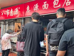 -惠源面包店(开禾路店)