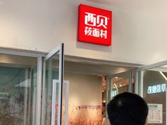 -西贝莜面村(上海百联西郊店)