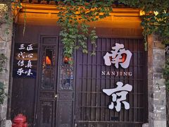 -南京大牌档(夫子庙老门东店)