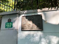 -巴金故居