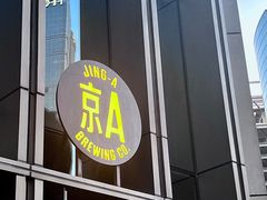 -京A Taproom·精酿餐吧(CBD店)