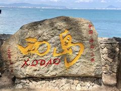 -三亚西岛海洋文化旅游区