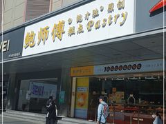门面-鲍师傅糕点(永安里店)