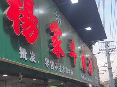 -杨家牛肉汤(淮建路店)