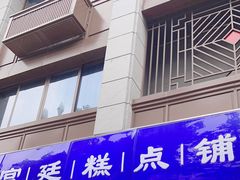 -宫廷糕点铺(人民中路店)