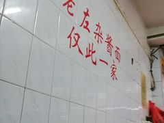 -珠宝街老左杂酱面馆