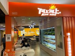 -阿上阿上麻辣香锅&麻辣烫(朝阳蓝色港湾店)