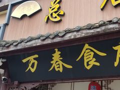 -万春卤菜(天乡后街步行街店)