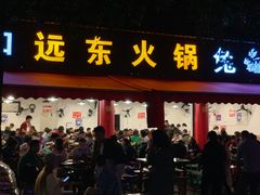 门面-中和远东火锅兔(老店)