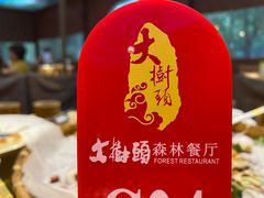 -大树头森林餐厅(番禺广场店)