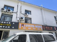 -河间驴肉火烧(黄寺店)