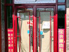 -宝光熏肉鞋底火烧(新街口店)