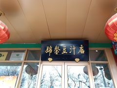 -锦馨豆汁(天坛路店)
