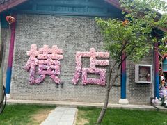 -横店影视城梦幻谷园区