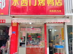 -水西门烤鸭店(侯家桥店)