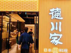 -德川家日本料理(中关村寰太大厦店)