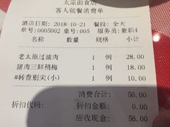 账单-太原面食店(解放路店)