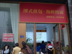 -潭式煎包(西航路店)