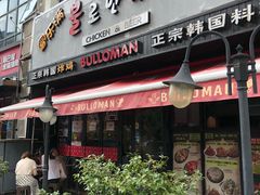 门面-富乐满韩国正宗炸鸡韩国料理(虹泉路店)