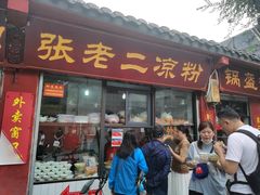 门面-洞子口张老二凉粉(文殊院店)