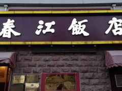 门面-春江饭店(共青团路总店)